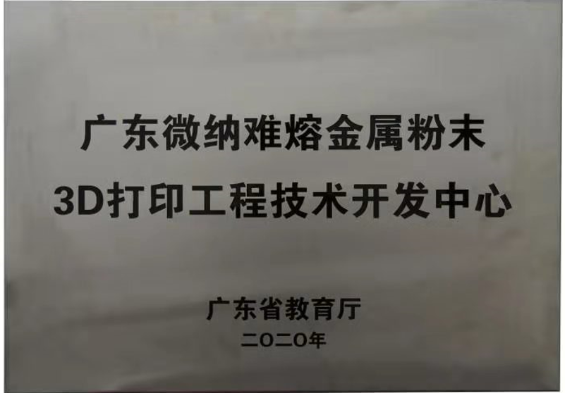 省難熔金屬粉末3D打印工程技術開發中心